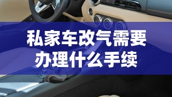 私家车改气需要办理什么手续  第1张