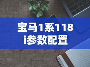 宝马1系118i参数配置  第1张
