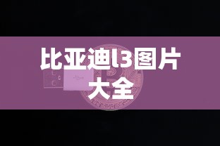 比亚迪l3图片大全  第1张