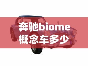 奔驰biome概念车多少钱一辆  第1张