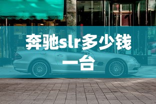 奔驰slr多少钱一台  第1张