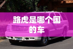 路虎是哪个国的车  第1张