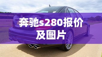奔驰s280报价及图片  第1张