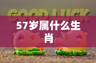 57岁属什么生肖  第1张