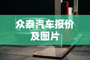 众泰汽车报价及图片  第1张