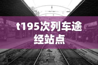 t195次列车途经站点  第1张