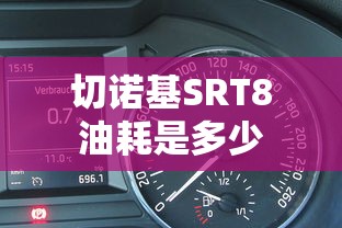 切诺基SRT8油耗是多少  第1张