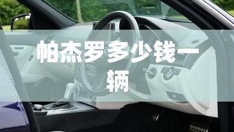 帕杰罗多少钱一辆  第1张