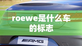 roewe是什么车的标志  第1张