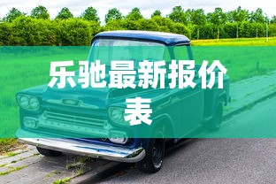 乐驰最新报价表  第1张