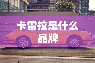 卡雷拉是什么品牌  第1张
