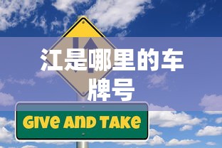 江是哪里的车牌号  第1张