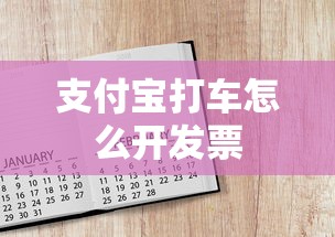 支付宝打车怎么开发票  第1张