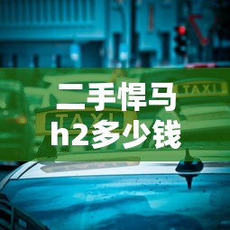 二手悍马h2多少钱一辆  第1张