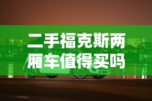 二手福克斯两厢车值得买吗  第1张