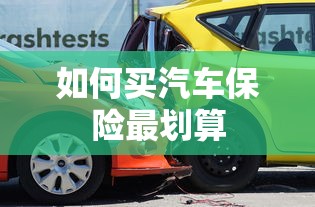 如何买汽车保险最划算  第1张