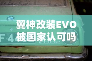 翼神改装EVO被国家认可吗  第1张