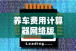养车费用计算器网络版  第1张