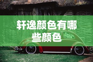 轩逸颜色有哪些颜色  第1张
