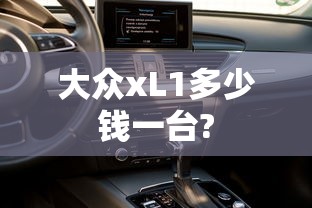 大众xL1多少钱一台?  第1张