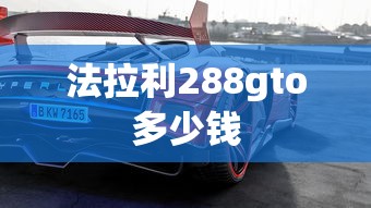 法拉利288gto多少钱  第1张