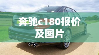 奔驰c180报价及图片  第1张