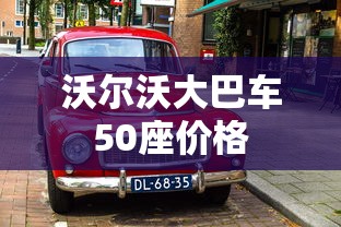 沃尔沃大巴车50座价格  第1张