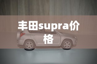 丰田supra价格  第1张