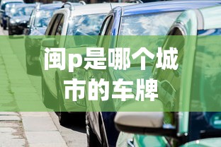 闽p是哪个城市的车牌  第1张