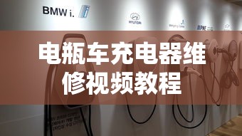 电瓶车充电器维修视频教程  第1张
