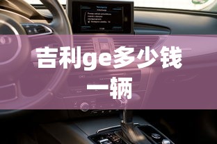 吉利ge多少钱一辆  第1张
