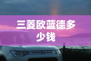 三菱欧蓝德多少钱  第1张