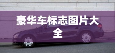 豪华车标志图片大全  第1张
