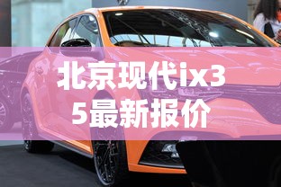 北京现代ix35最新报价  第1张