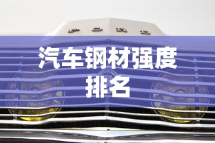 汽车钢材强度排名  第1张