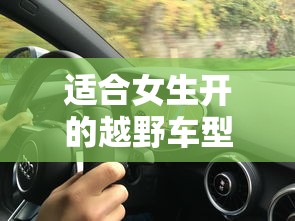 适合女生开的越野车型推荐  第1张