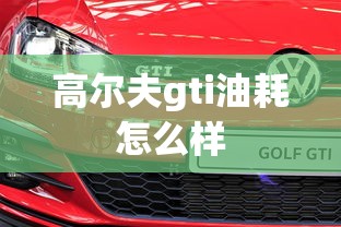 高尔夫gti油耗怎么样  第1张