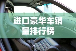 进口豪华车销量排行榜  第1张