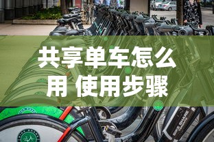 共享单车怎么用 使用步骤  第1张