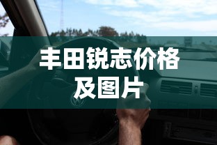 丰田锐志价格及图片  第1张