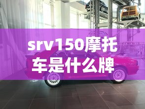 srv150摩托车是什么牌子  第1张