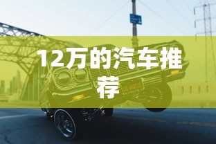 12万的汽车推荐  第1张