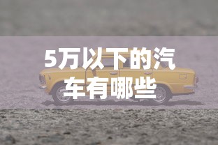 5万以下的汽车有哪些  第1张