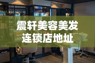 震轩美容美发连锁店地址  第1张