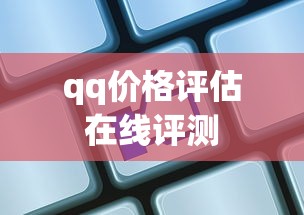 qq价格评估在线评测  第1张