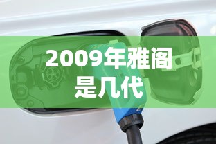 2009年雅阁是几代  第1张