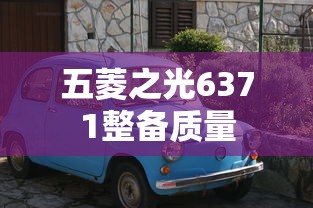 五菱之光6371整备质量  第1张