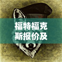 福特福克斯报价及图片大全  第1张