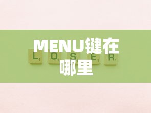 MENU键在哪里  第1张