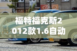 福特福克斯2012款1.6自动风尚型  第1张